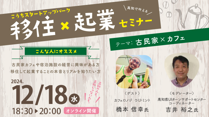 【オンライン】「第3回 移住×起業セミナー テーマ:古民家✕カフェ」 | 移住関連イベント情報