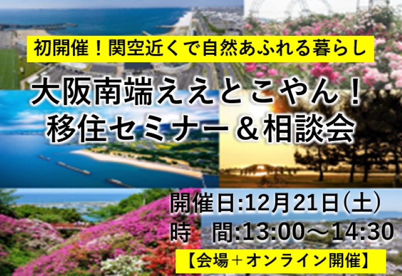 初開催!大阪府自治体主催セミナー&相談会★ 【会場+オンライン開催】 \泉南市・阪南市・岬町/ | 移住関連イベント情報
