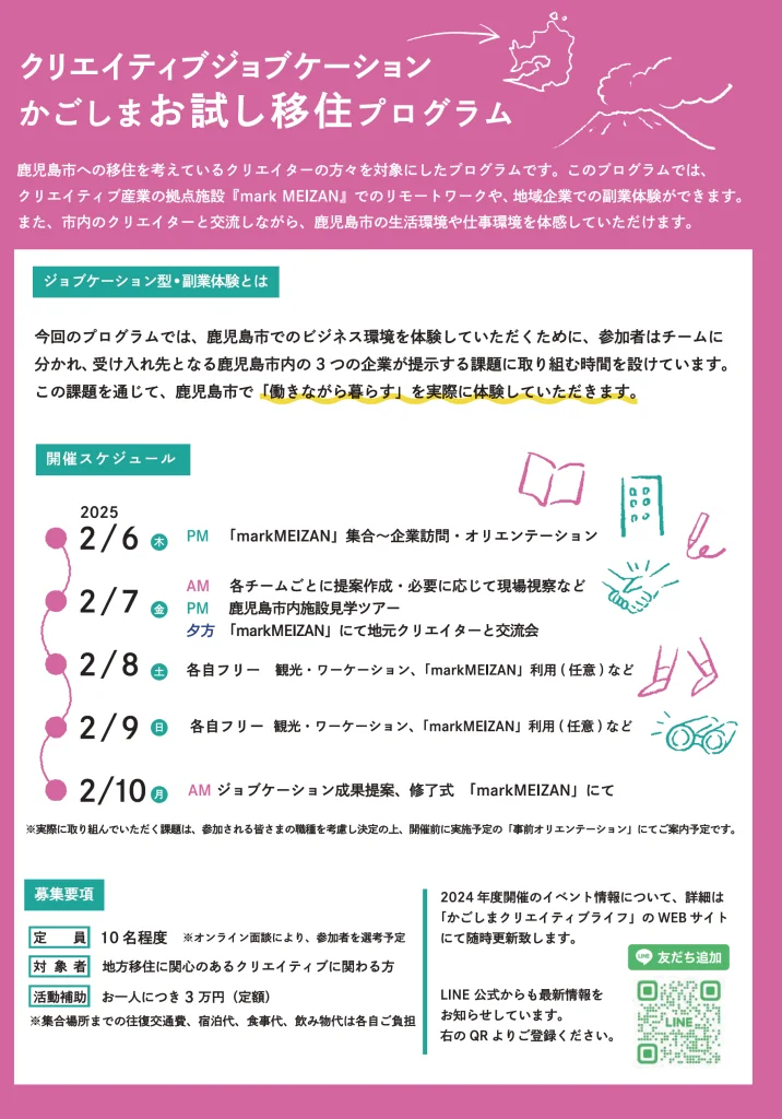 【鹿児島市】クリエイティブジョブケーション お試し移住プログラム開催! | 移住関連イベント情報
