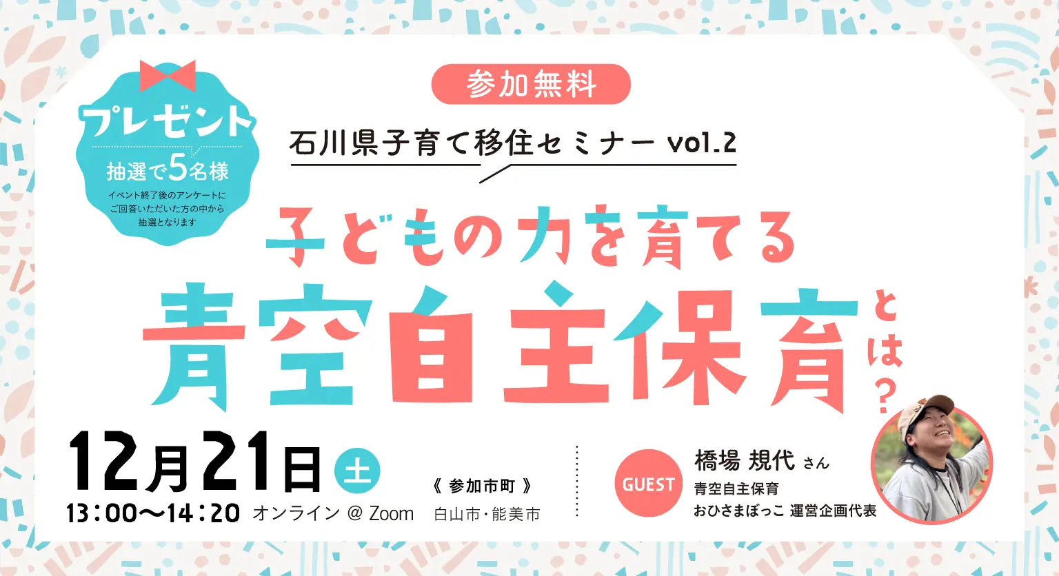 【12/21(土)開催】石川県子育て移住セミナー「子どもの力を育てる! ”青空自主保育”とは?」 | 移住関連イベント情報