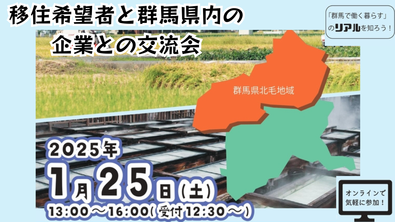 移住希望者と群馬県内企業との交流会~北毛地域~ | 移住関連イベント情報