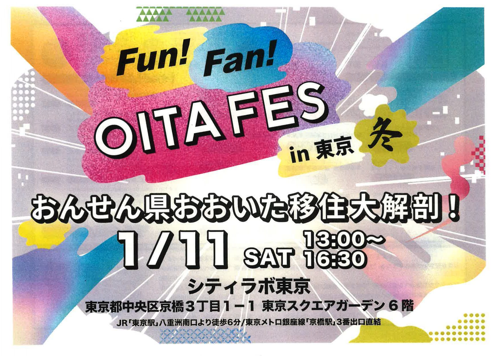 【満員御礼】Fun Fan OITA FES in 東京 冬 おんせん県おおいた移住大解剖! 1・11 | 移住関連イベント情報