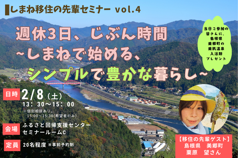 しまね移住の先輩セミナー vol.4「週休3日、じぶん時間 ~しまねで始めるシンプルで豊かな暮らし」 | 移住関連イベント情報