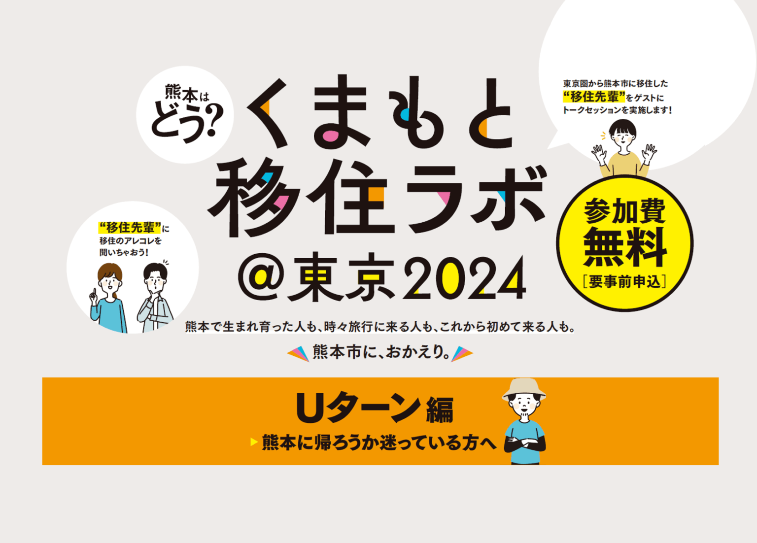 くまもと移住ラボ @東京2024~Uターン編~ 1月25日 | 移住関連イベント情報