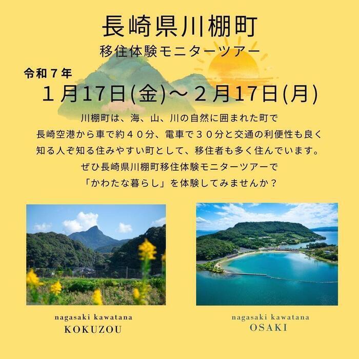 【〆切間近!!】長崎県・川棚町 移住体験モニターツアー参加者募集! | 地域のトピックス