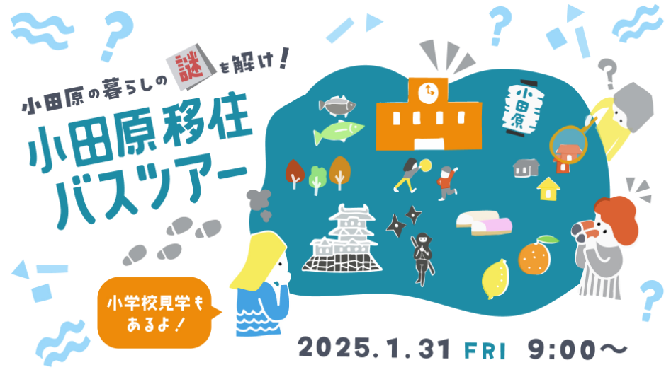 【小田原市】小田原暮らしの謎を解け!小田原移住バスツアー~小学校見学編~ | 移住関連イベント情報