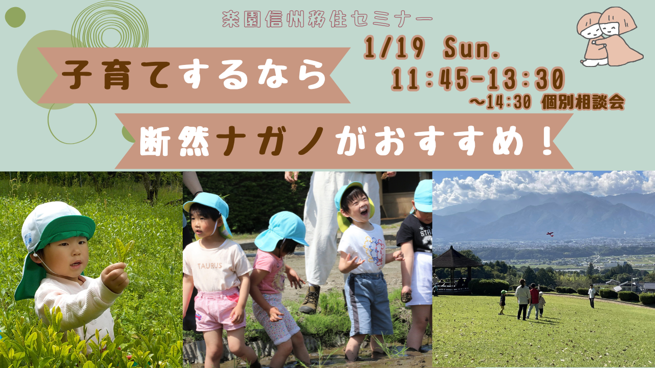 楽園信州移住セミナー 子育てするなら断然ナガノがおすすめ! | 移住関連イベント情報
