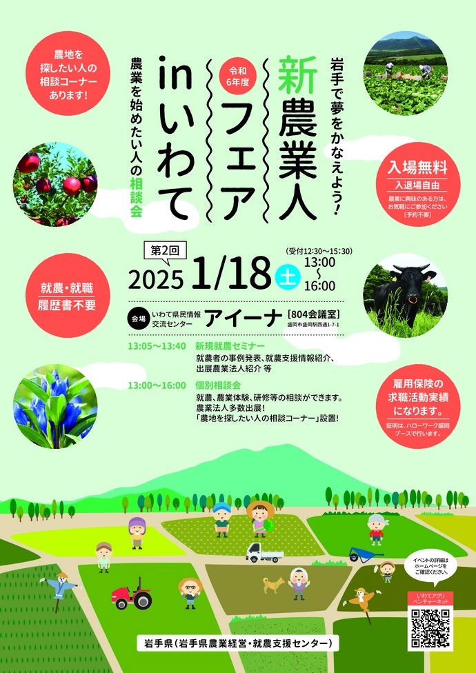 令和6年度新農業人フェアinいわて(第2回) | 移住関連イベント情報