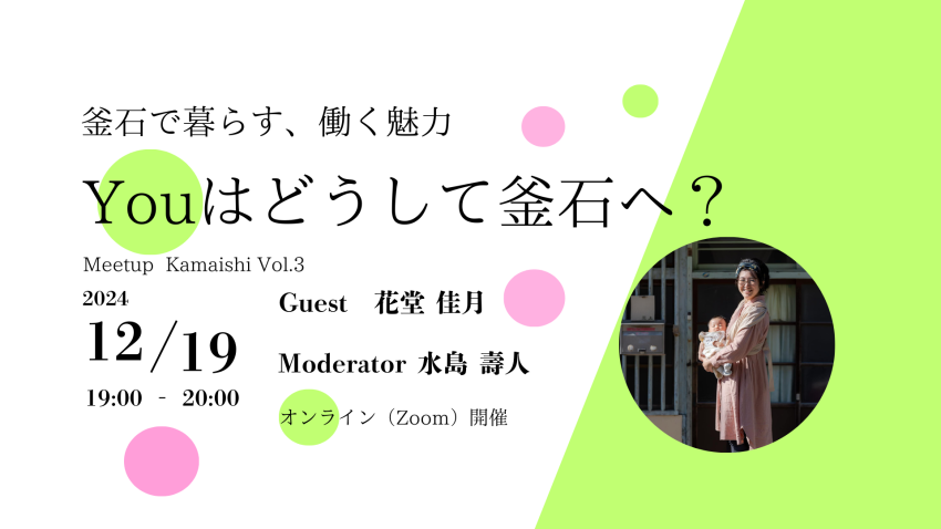 Youはどうして釜石へ?~釜石で暮らす、働く魅力~ Meetup Kamaishi2024Vol.3 | 移住関連イベント情報
