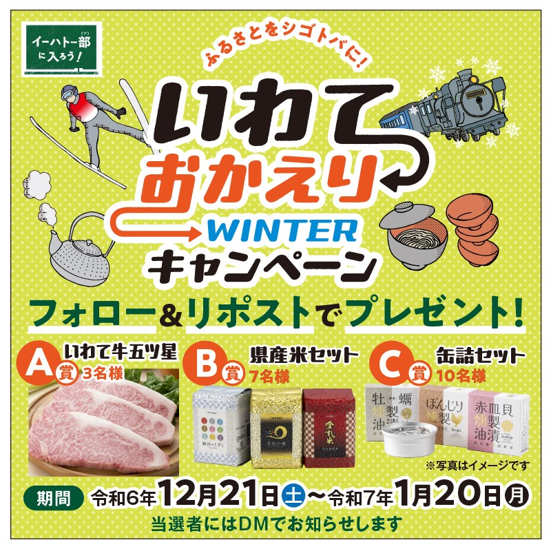 【12/21~1/20】「いわておかえりウィンターキャンペーン」SNSフォローや特設ブース訪問で県産品が当たる! | 地域のトピックス