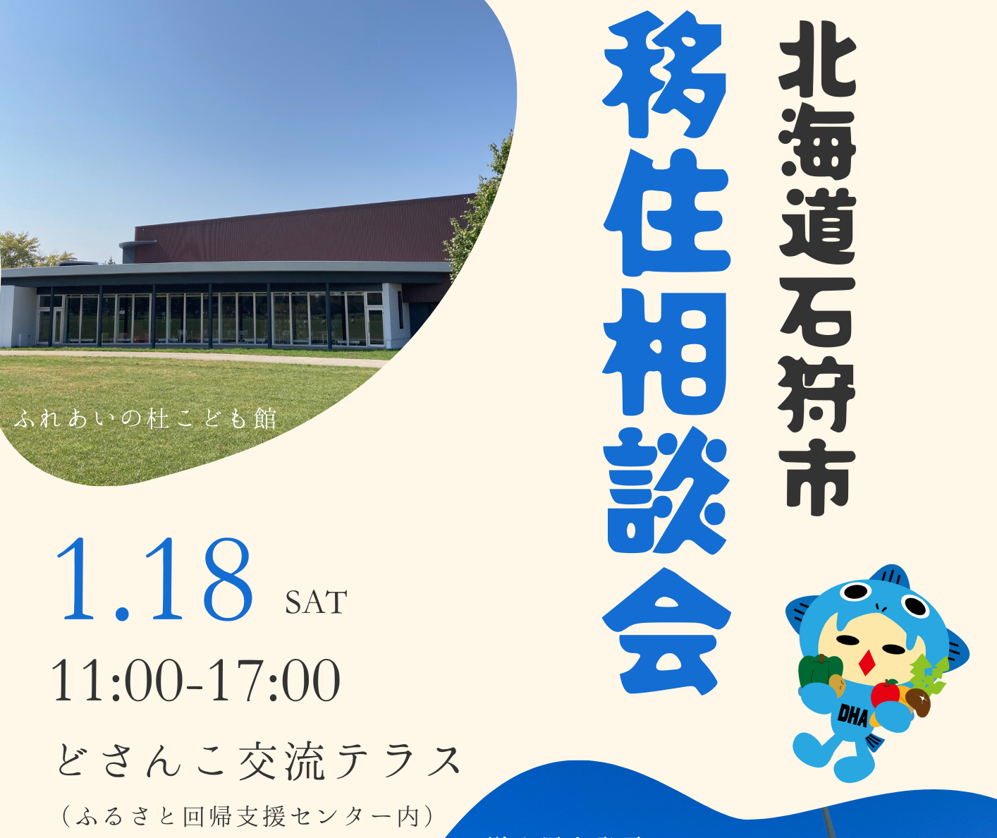 北海道石狩市 (いしかりし)移住相談会 | 移住関連イベント情報
