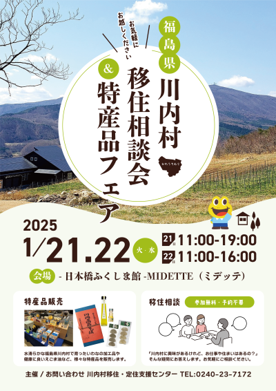 【福島県川内村】1/21(火)・22(水) 移住相談会&特産品フェア@日本橋ふくしま館MIDETTE | 地域のトピックス
