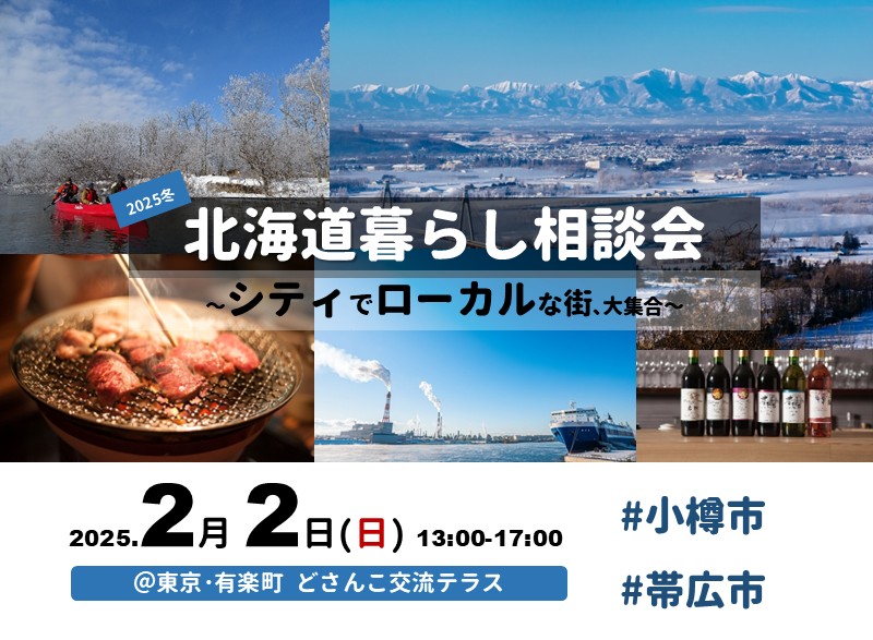 2/2(日)|北海道暮らし相談会~シティでローカルな街、大集合~ | 移住関連イベント情報
