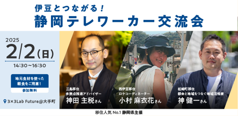 伊豆とつながる!静岡テレワーカー交流会 | 移住関連イベント情報