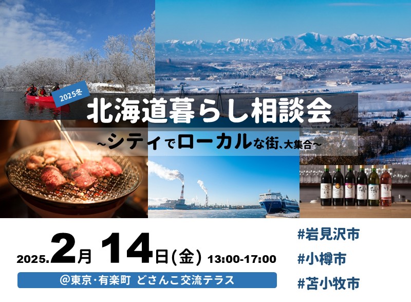 2/14(金)|北海道暮らし相談会~シティでローカルな街、大集合~ | 移住関連イベント情報