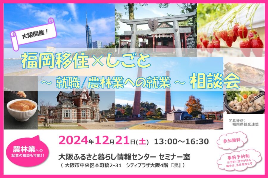 福岡移住×しごと~就職/農林業への就業~相談会@大阪 | 移住関連イベント情報