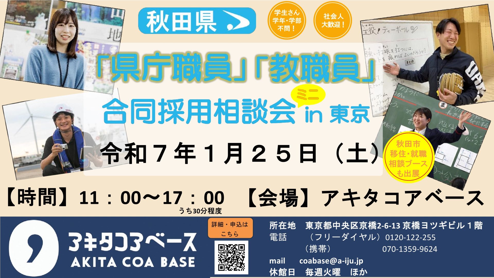 秋田県 県庁職員・教職員合同採用相談会<ミニ>in 東京 | 移住関連イベント情報