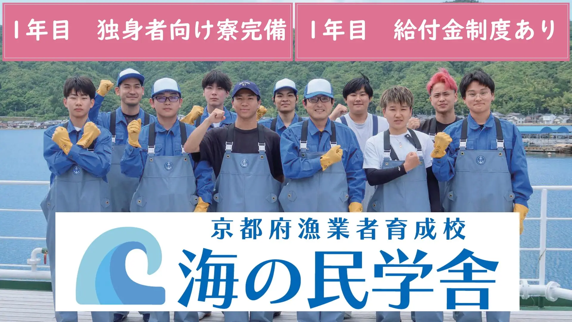 あなたも漁師になれるんです!京都府漁業者育成校「海の民学舎(うみのたみがくしゃ)」研修生募集 | 地域のトピックス