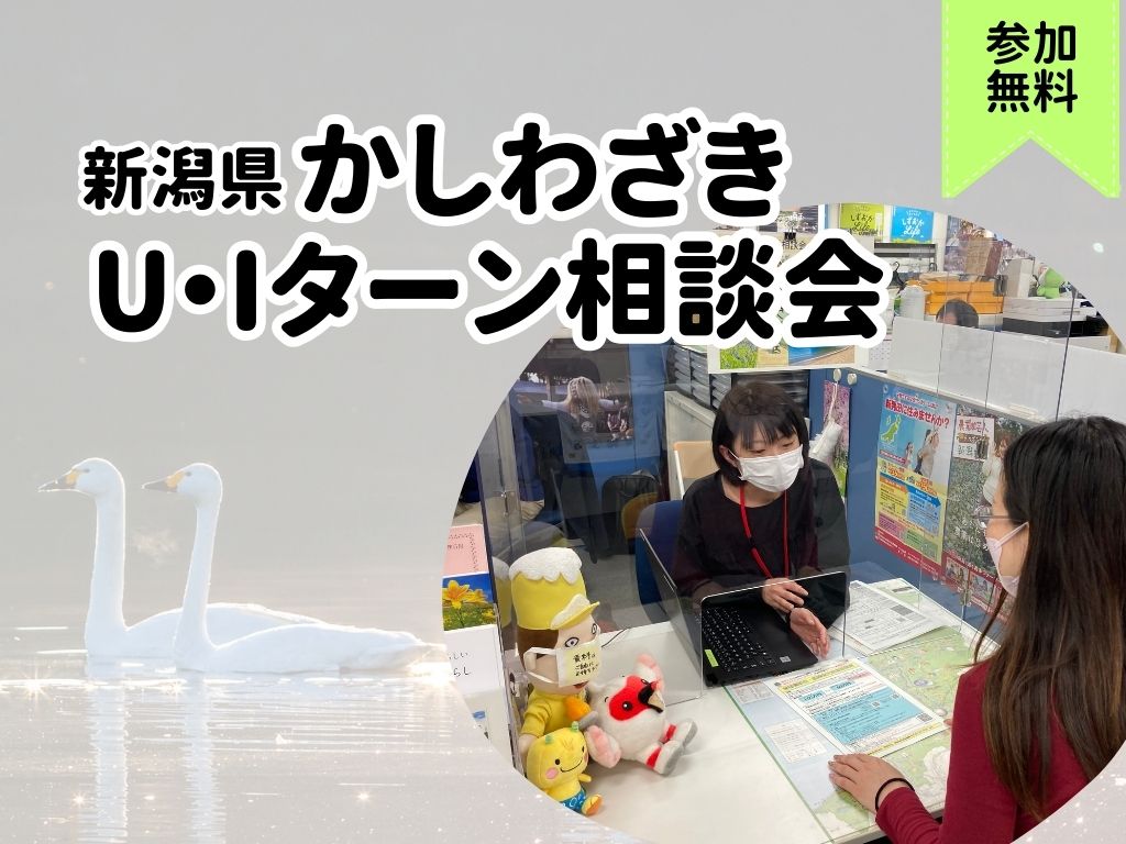 【柏崎市】12/14(土)・1/11(土)柏崎市U・Iターン出張相談会 @東京・有楽町 | 移住関連イベント情報