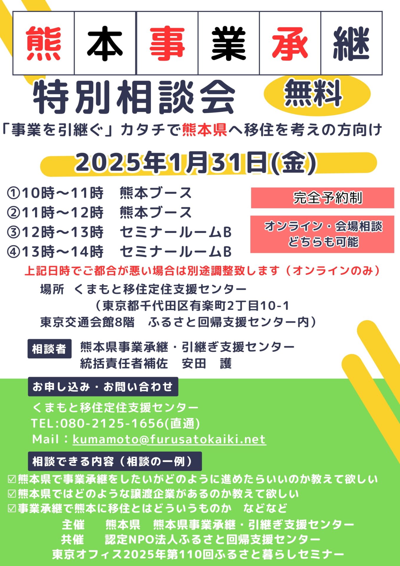 【リアル&オンライン】熊本事業承継 特別相談会 | 移住関連イベント情報