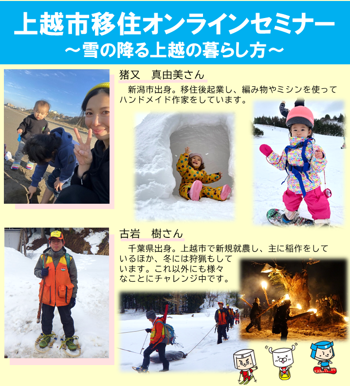 【上越市】上越市移住オンラインセミナー ~雪の降る上越の暮らし方~ 参加者募集中! | 移住関連イベント情報