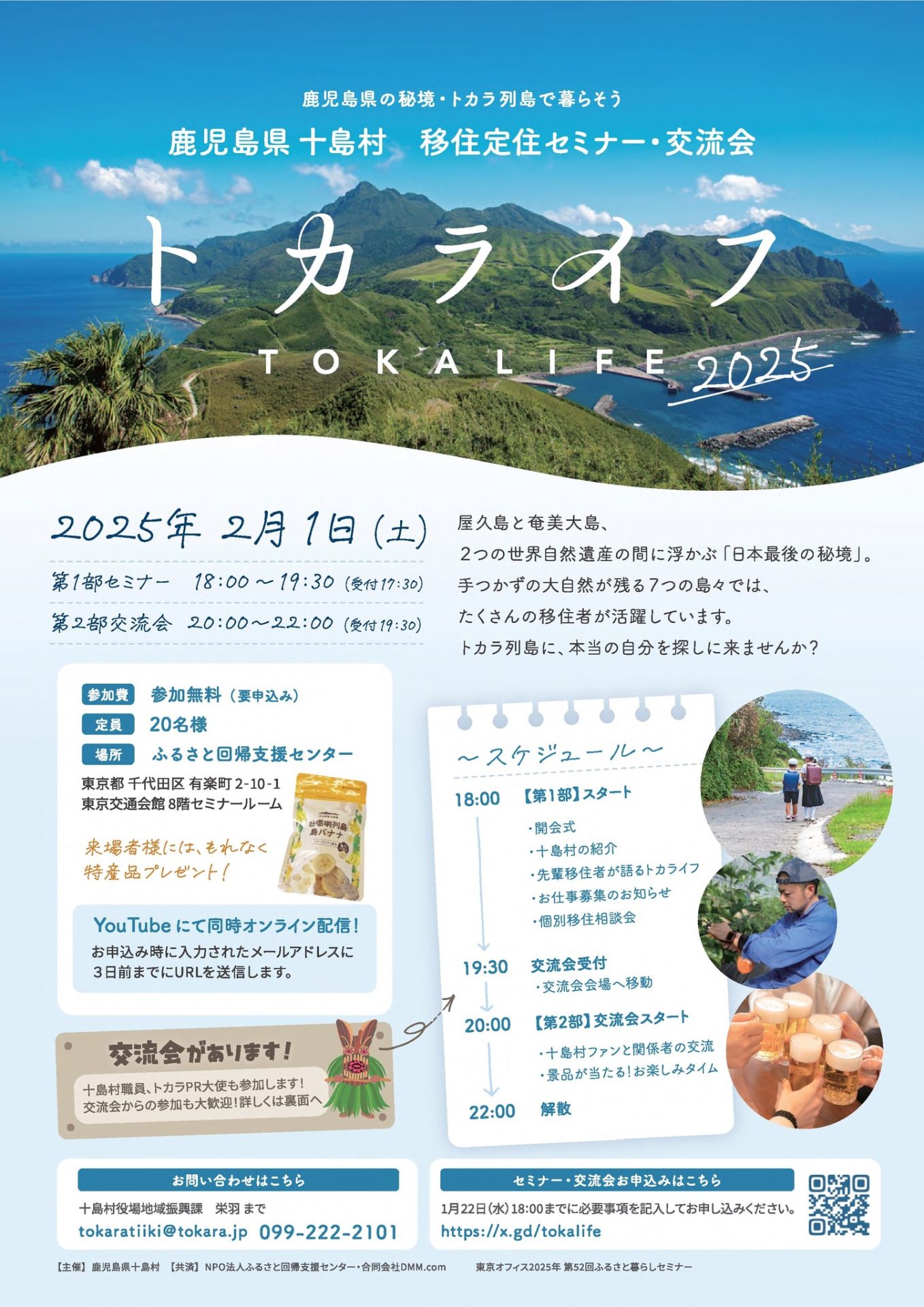 【十島村 移住定住セミナー&交流会】トカライフ2025 | 移住関連イベント情報