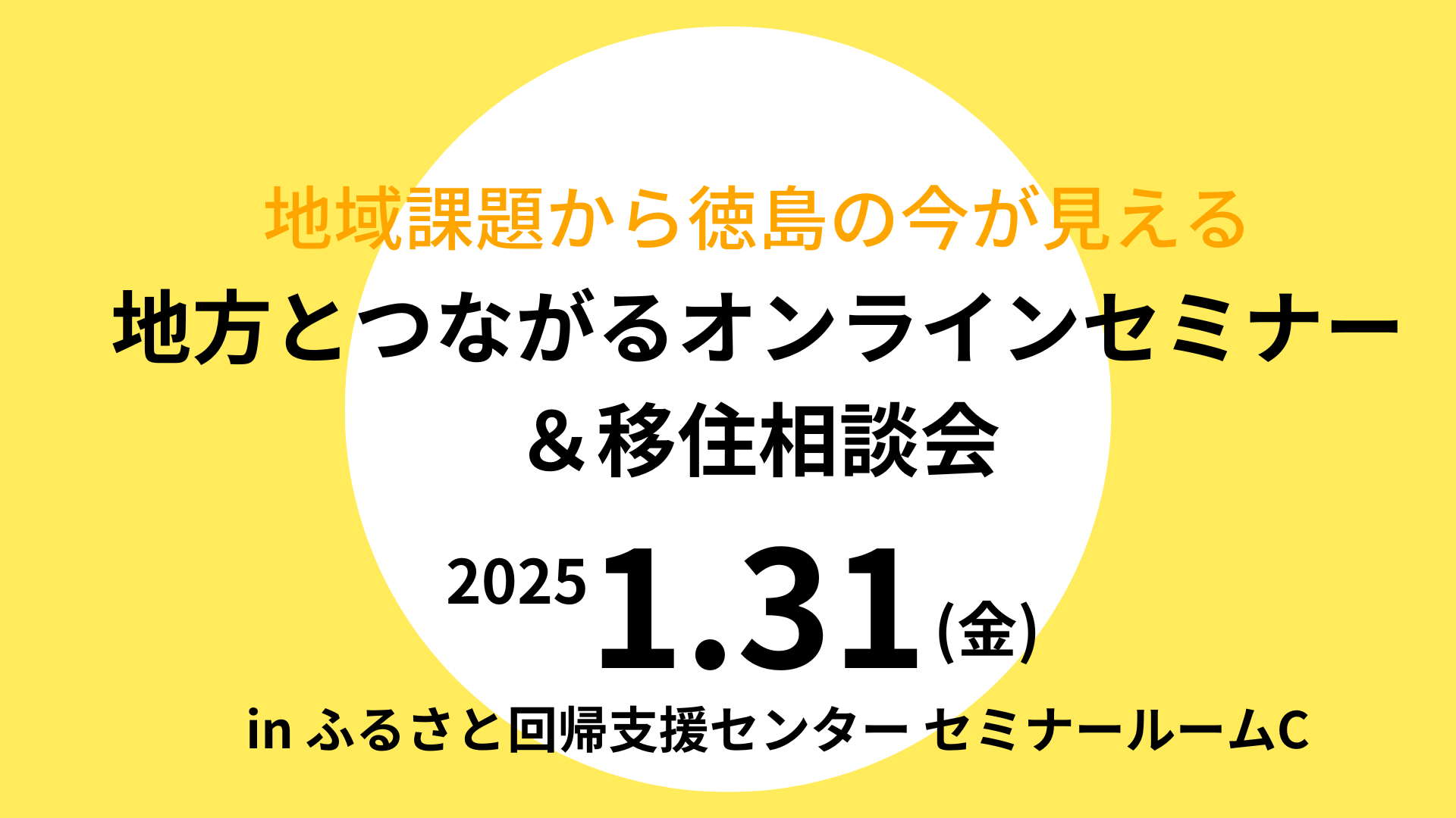 地域課題から徳島の今が見える「地方とつながるオンラインセミナー&移住相談会」 | 移住関連イベント情報