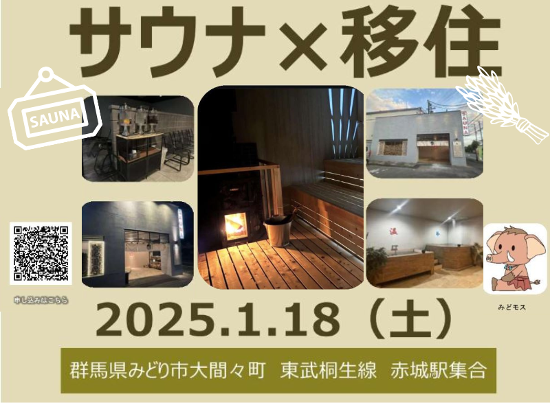 【1/18(土)】「サウナ×移住」イベント開催!群馬県みどり市 | 移住関連イベント情報