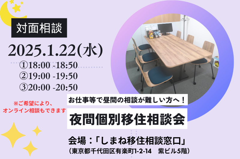 昼間のご相談が難しい方へ!「夜間個別移住相談会」1月 | 移住関連イベント情報