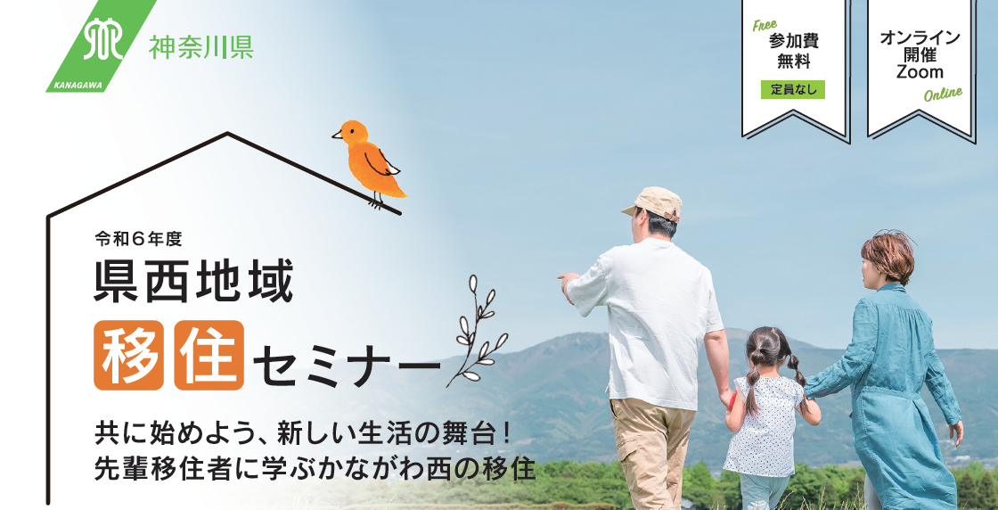 【かながわ西エリア】<県西地域移住セミナー>共に始めよう、新しい生活の舞台!先輩移住者に学ぶかながわ西の移住 | 移住関連イベント情報