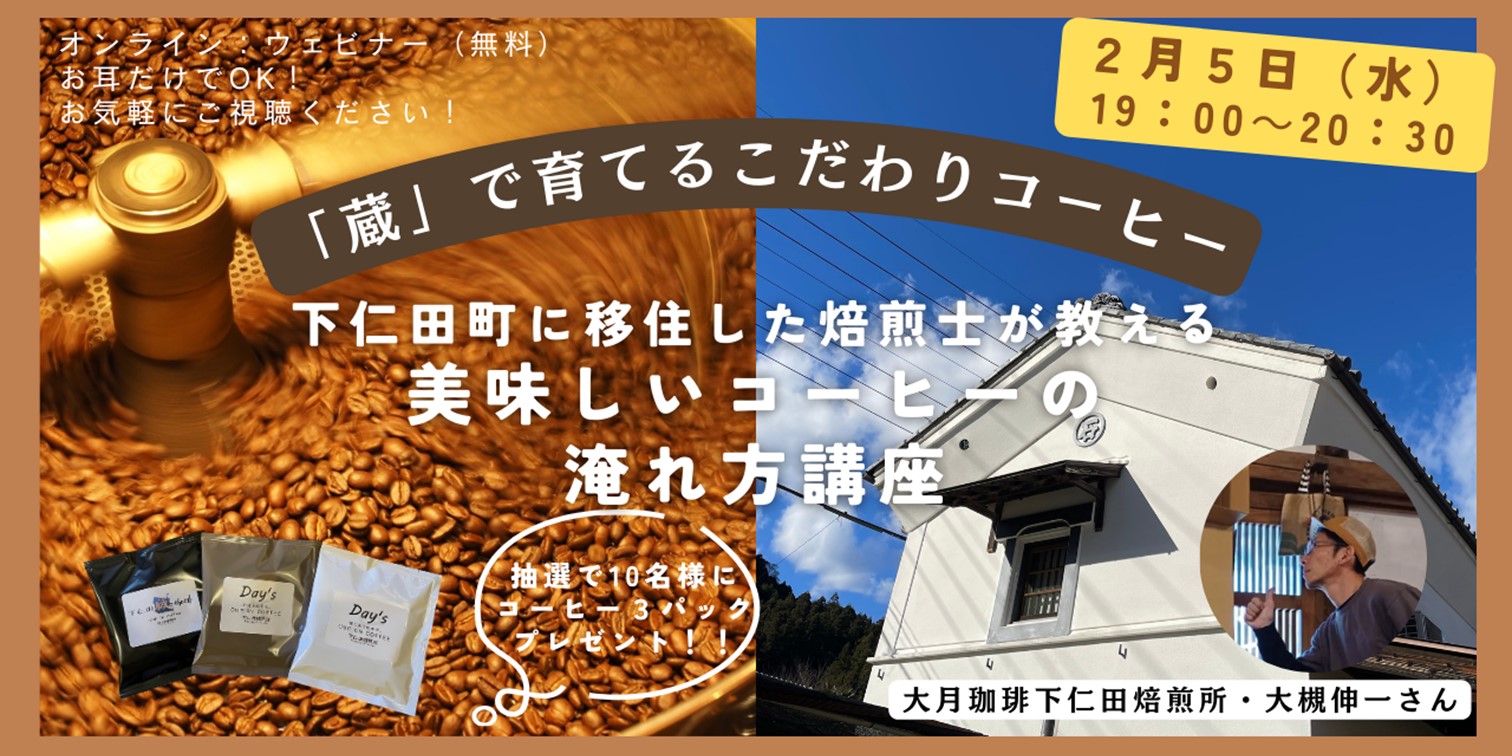 「蔵」で育てるこだわりコーヒー ~下仁田町に移住した焙煎士が教える美味しいコーヒーの淹れ方講座~ | 移住関連イベント情報