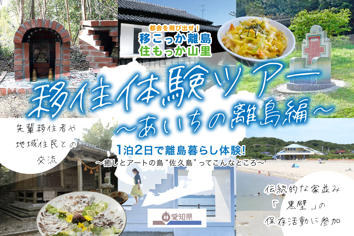 あいちの山里&離島「移住体験ツアー」~あいちの離島編~ 1泊2日で離島暮らし体験!~癒しとアートの島 “佐久島”ってこんなところ~ ◆1/25(土)~1/26(日) | 地域のトピックス
