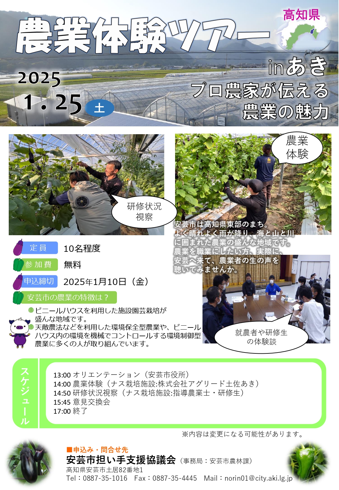 【安芸市】「農業体験ツアー in あき」参加者募集中! | 移住関連イベント情報