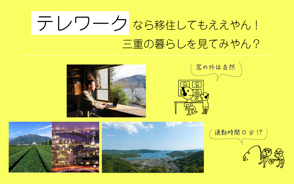 三重県移住セミナー テレワークなら移住してもええやん!三重の暮らしを見てみやん? | 移住関連イベント情報