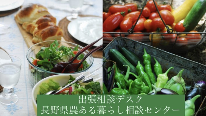 残席1!農ある暮らし相談センター出張デスク~農業とはちょっと違う、暮らしの中に‘農’を取り入れたウェルビーイングな暮らし~ | 移住関連イベント情報