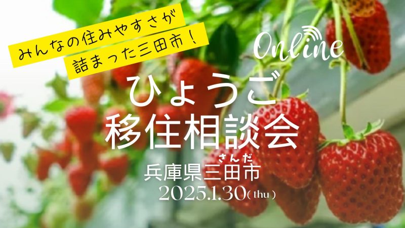 〚1/30(木)開催〛ひょうご移住相談会@三田市(さんだ) | 移住関連イベント情報