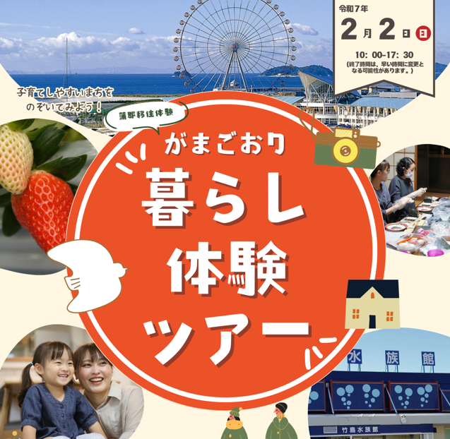 【蒲郡市】2/2(日)日帰り「がまごおり暮らし体験ツアー」参加者募集中!《1/5(日)締切》 | 地域のトピックス