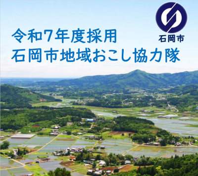 ※募集終了しました※【茨城県石岡市】地域おこし協力隊募集 | 地域のトピックス