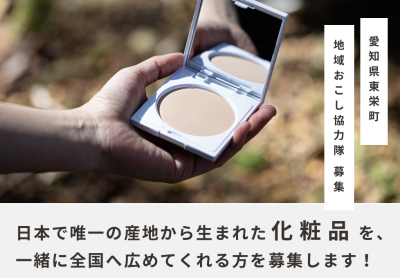 【愛知県】令和7年度　東栄町地域おこし協力隊を募集しています | 地域のトピックス