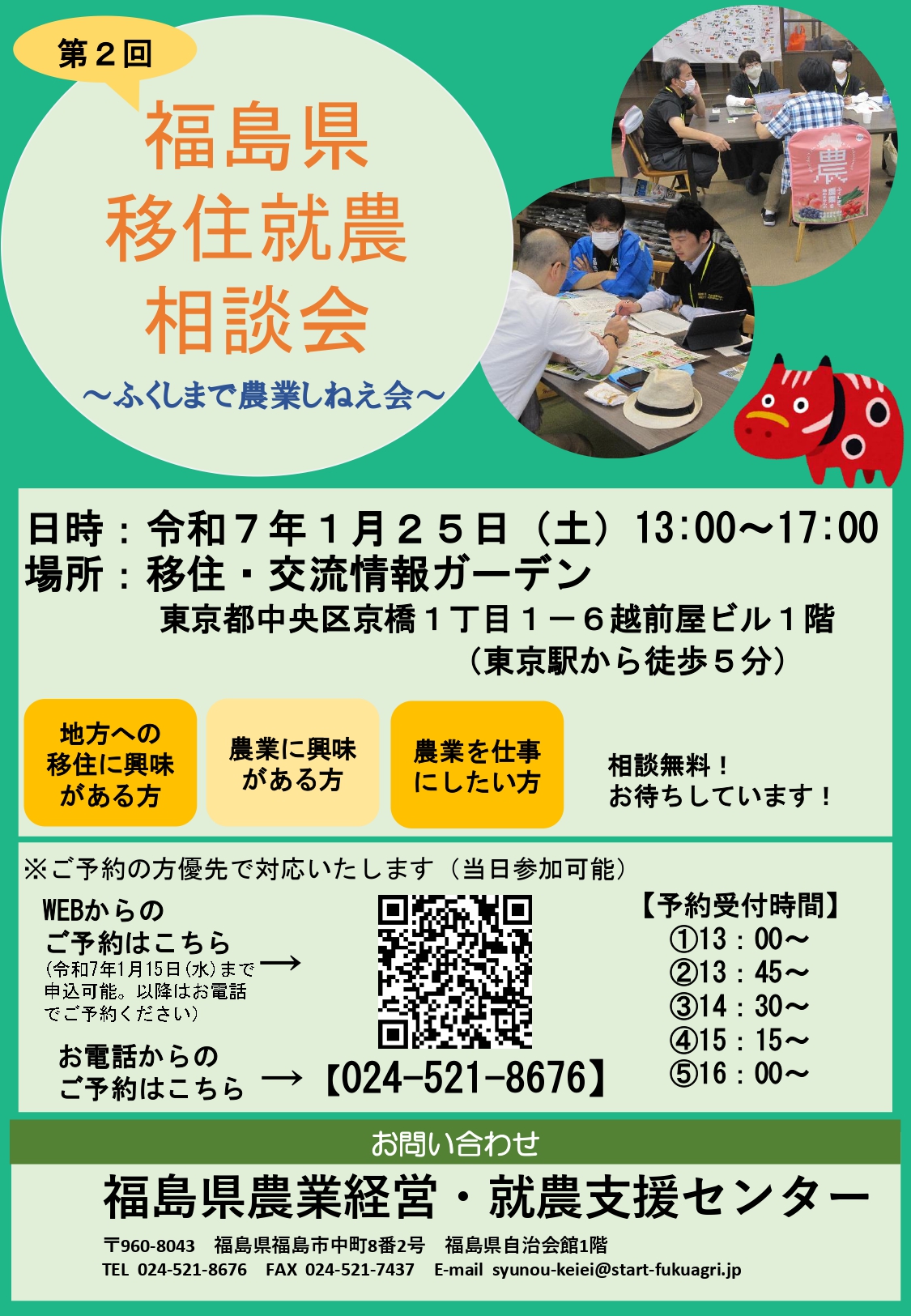 第2回 福島県 移住就農相談会 ~ふくしまで農業しねえ会~ | 移住関連イベント情報