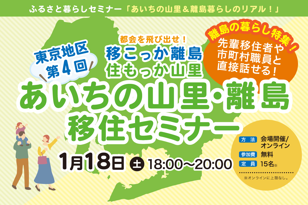 【第4回東京開催】あいちの山里・離島移住セミナー~都会を飛び出せ!移こっか離島、住もっか山里~ 離島の暮らし特集! | 移住関連イベント情報