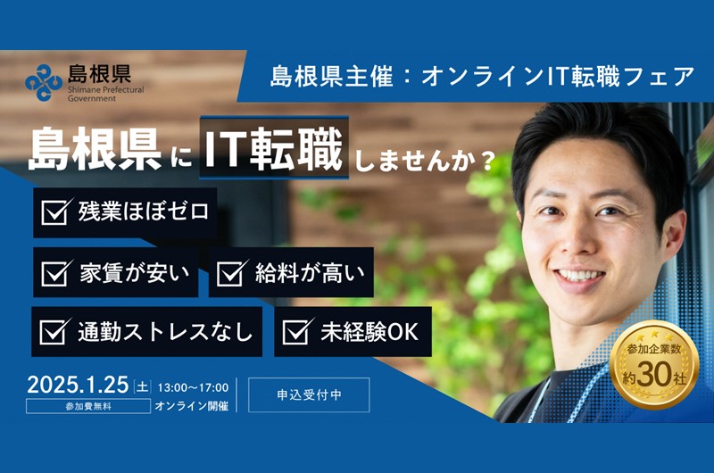「GO島根!ITエンジニア転職フェア」開催! | 移住関連イベント情報