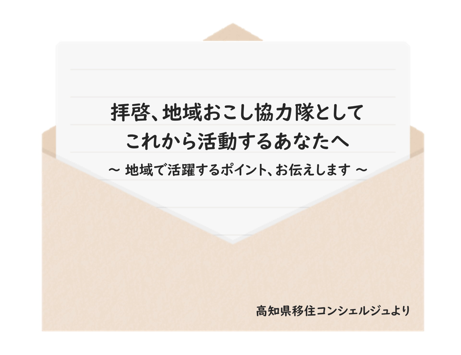 【高知県】拝啓、地域おこし協力隊としてこれから活動するあなたへ~ 地域で活躍するポイント、お伝えします ~(最終回) | 地域のトピックス