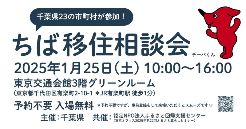 ちば移住相談会【23市町村が参加】 | 移住関連イベント情報