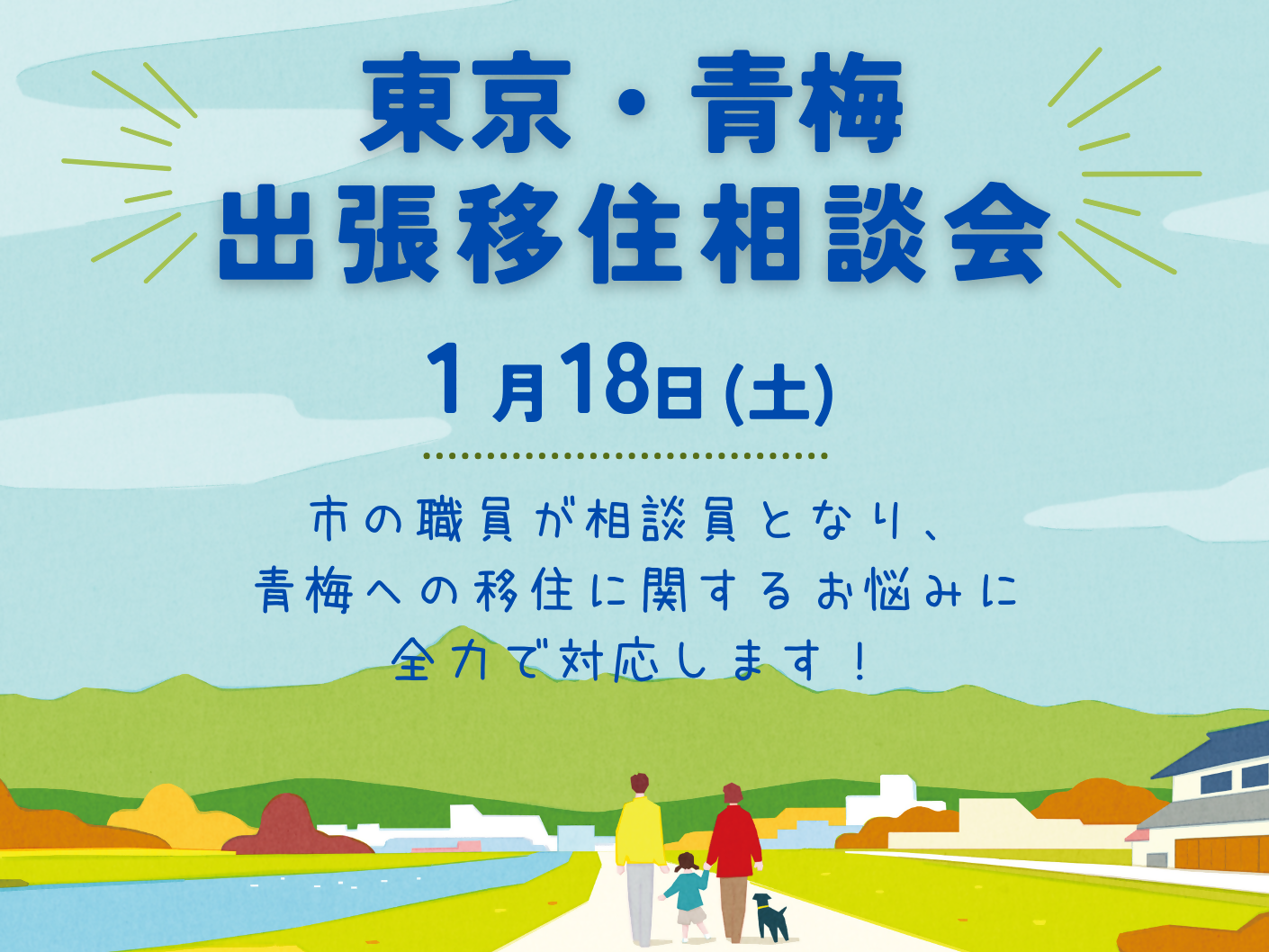 【青梅市】出張移住相談会 | 移住関連イベント情報