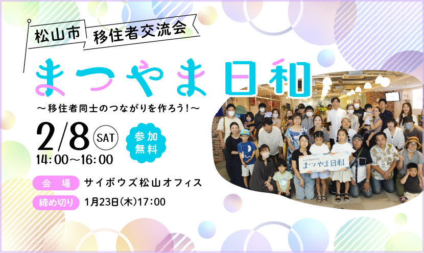 【愛媛県松山市】2025年2月8日(土)移住者交流会「まつやま日和」を開催します♪ | 地域のトピックス