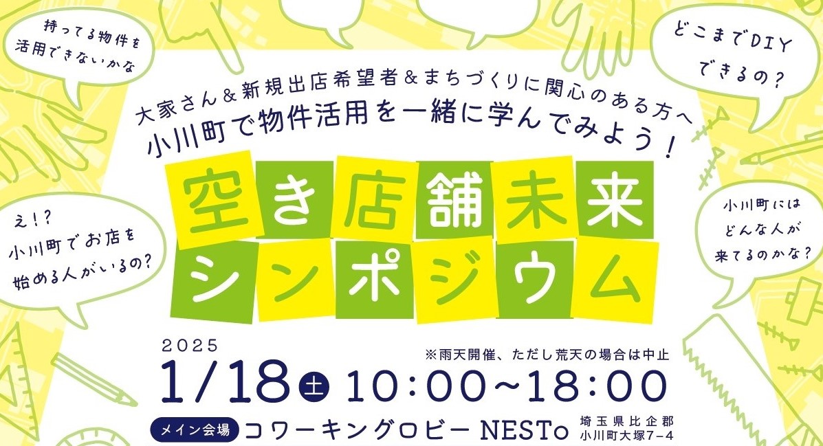\小川町 空き店舗未来シンポジウム/ | 地域のトピックス