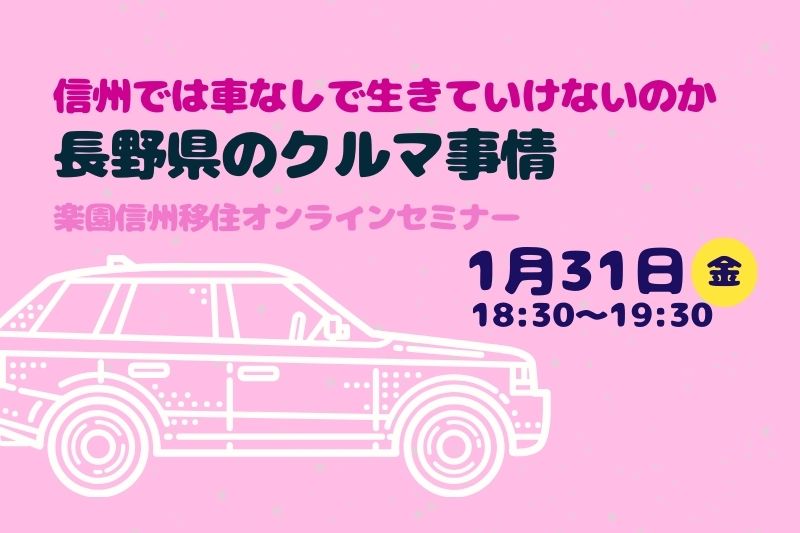 長野県のクルマ事情~信州では車なしで生きていけないのか~楽園信州オンラインセミナー | 移住関連イベント情報