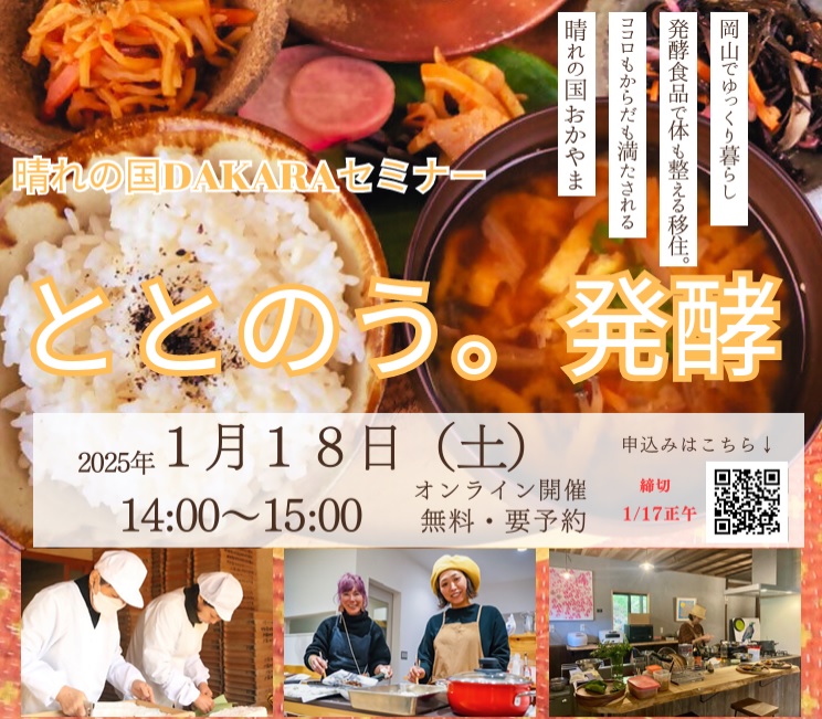 晴れの国DAKARAセミナー「ととのう。発酵」 | 移住関連イベント情報