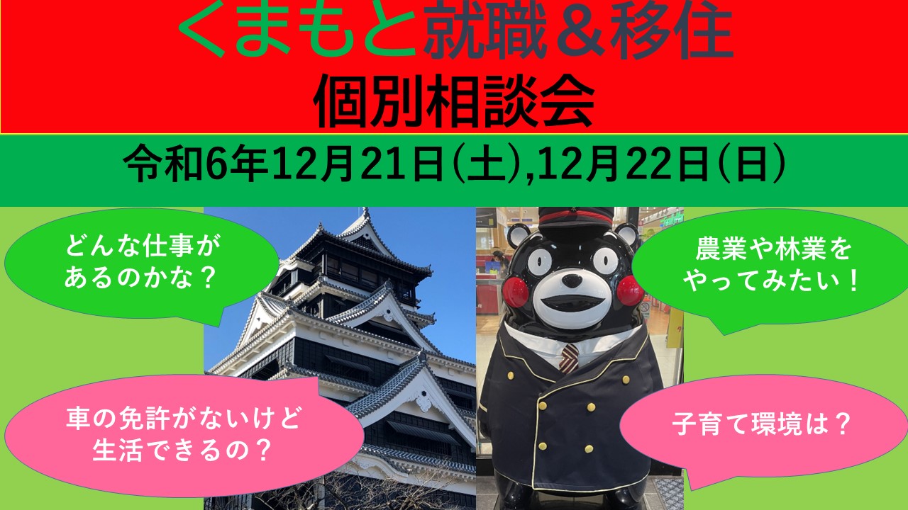 12月22日(日) くまもと就職&移住 個別相談会 | 移住関連イベント情報